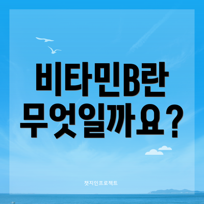 비타민B란 무엇일까요?