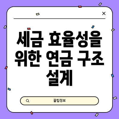 세금 효율성을 위한 연금 구조 설계