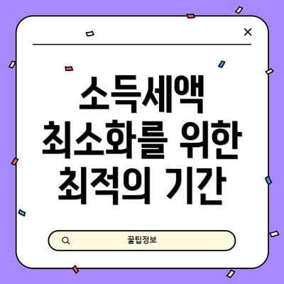 소득세액 최소화를 위한 최적의 기간