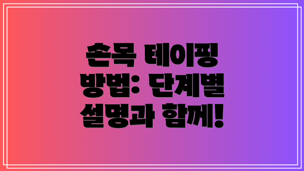 손목 테이핑 방법: 단계별 설명과 함께!