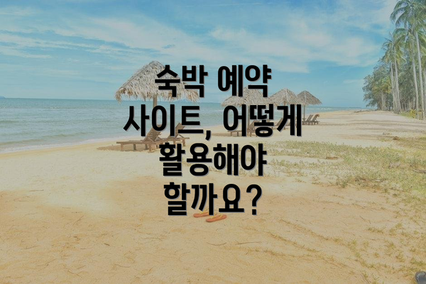 숙박 예약 사이트, 어떻게 활용해야 할까요?