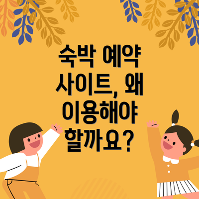 숙박 예약 사이트, 왜 이용해야 할까요?