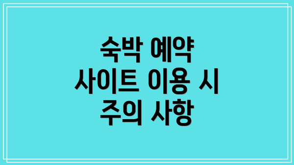 숙박 예약 사이트 이용 시 주의 사항