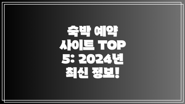 숙박 예약 사이트 TOP 5: 2024년 최신 정보!