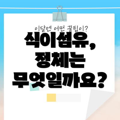 식이섬유, 정체는 무엇일까요?