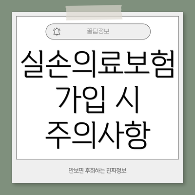 실손의료보험 가입 시 주의사항