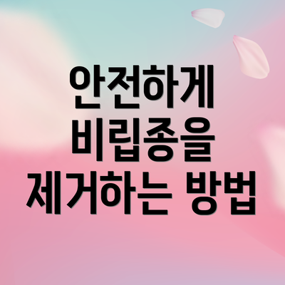 안전하게 비립종을 제거하는 방법