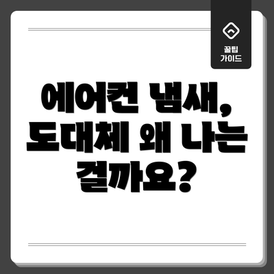 에어컨 냄새, 도대체 왜 나는 걸까요?