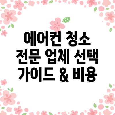 에어컨 청소 전문 업체 선택 가이드 & 비용