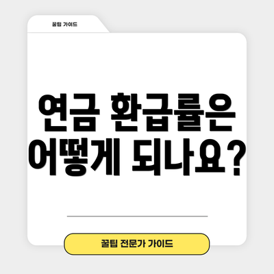 연금 환급률은 어떻게 되나요?