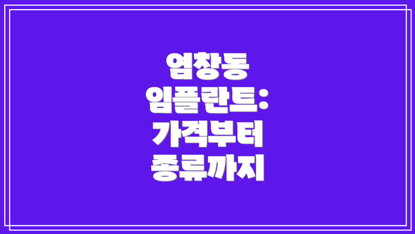 염창동 임플란트: 가격부터 종류까지