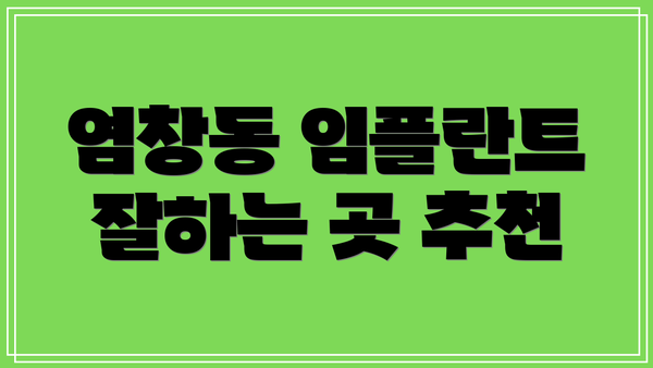 염창동 임플란트 잘하는 곳 추천