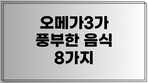 오메가3가 풍부한 음식 8가지