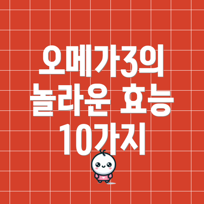 오메가3의 놀라운 효능 10가지