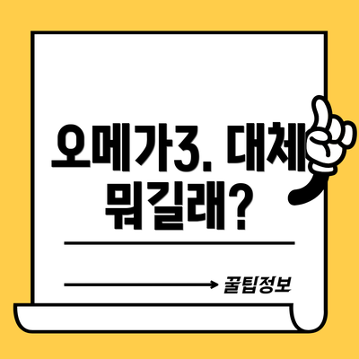 오메가3. 대체 뭐길래?