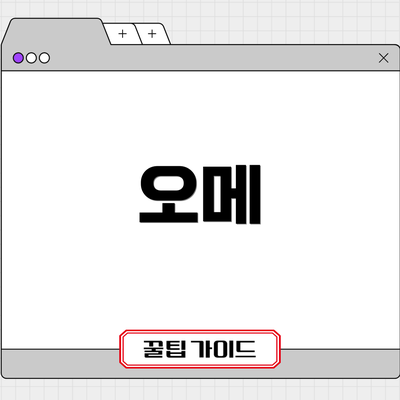 오메