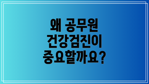 왜 공무원 건강검진이 중요할까요?