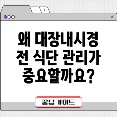 왜 대장내시경 전 식단 관리가 중요할까요?