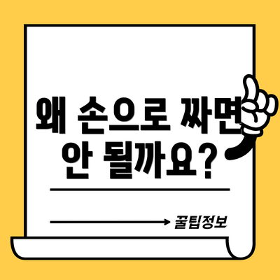 왜 손으로 짜면 안 될까요?