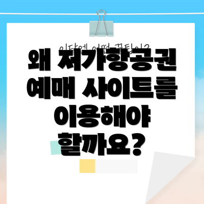 왜 저가항공권 예매 사이트를 이용해야 할까요?