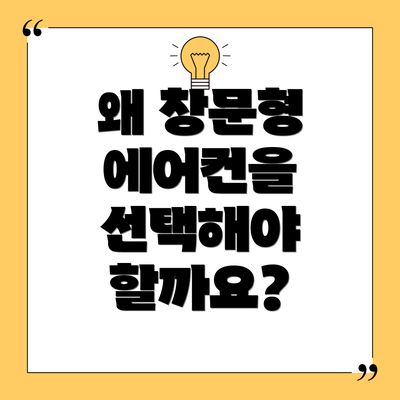 왜 창문형 에어컨을 선택해야 할까요?