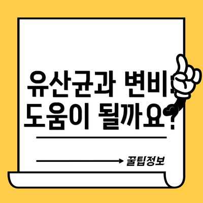 유산균과 변비:  도움이 될까요?