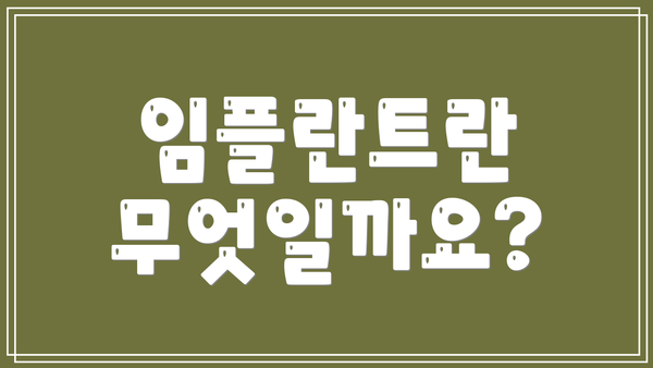 임플란트란 무엇일까요?