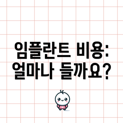 임플란트 비용: 얼마나 들까요?