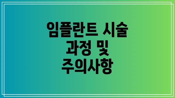 임플란트 시술 과정 및 주의사항