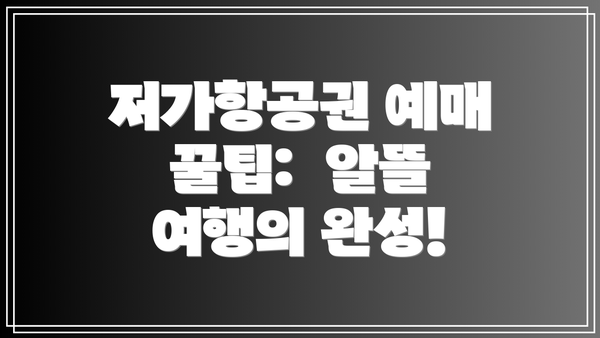 저가항공권 예매 꿀팁:  알뜰 여행의 완성!