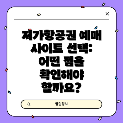 저가항공권 예매 사이트 선택: 어떤 점을 확인해야 할까요?