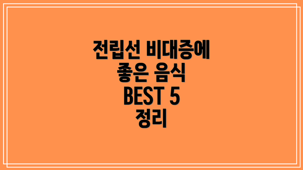전립선 비대증에 좋은 음식 BEST 5 정리