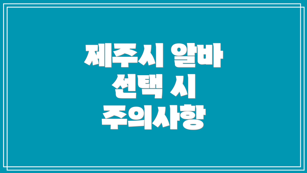 제주시 알바 선택 시 주의사항