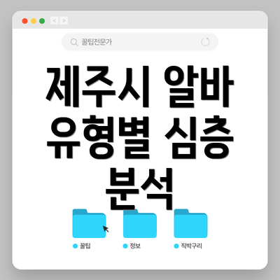 제주시 알바 유형별 심층 분석