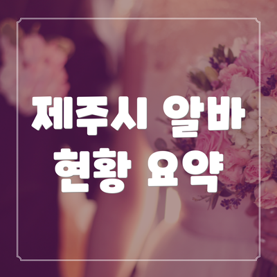 제주시 알바 현황 요약