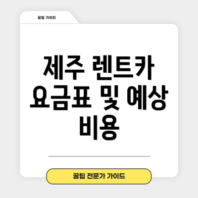 제주 렌트카 요금표 및 예상 비용
