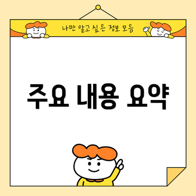 주요 내용 요약