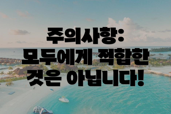 주의사항:  모두에게 적합한 것은 아닙니다!