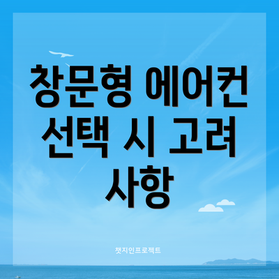 창문형 에어컨 선택 시 고려 사항