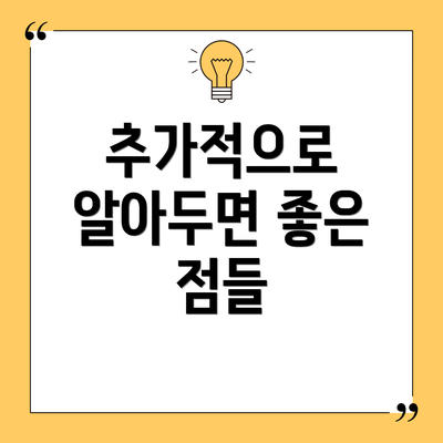 추가적으로 알아두면 좋은 점들