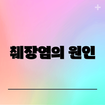 췌장염의 원인