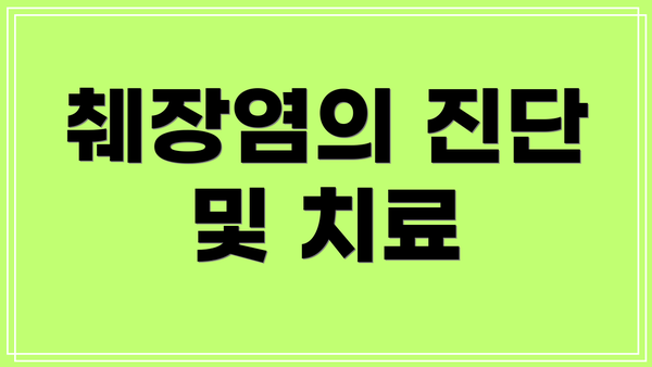 췌장염의 진단 및 치료