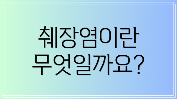 췌장염이란 무엇일까요?