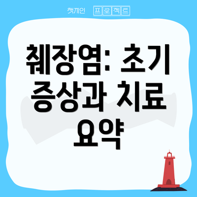 췌장염: 초기 증상과 치료 요약