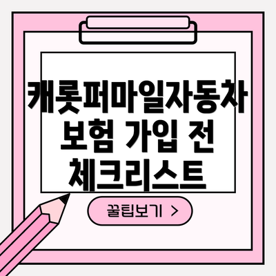 캐롯퍼마일자동차보험 가입 전 체크리스트