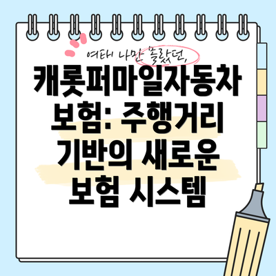캐롯퍼마일자동차보험: 주행거리 기반의 새로운 보험 시스템