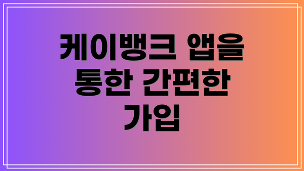 케이뱅크 앱을 통한 간편한 가입