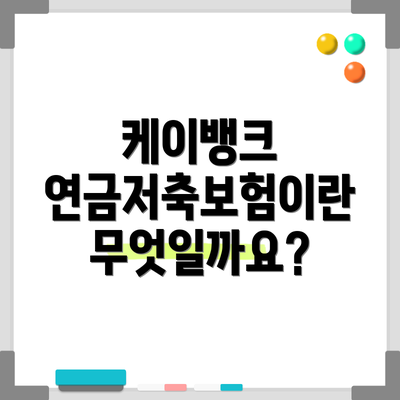 케이뱅크 연금저축보험이란 무엇일까요?