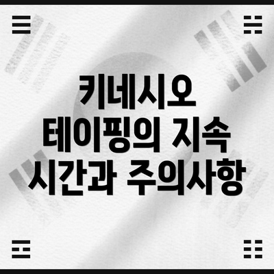 키네시오 테이핑의 지속 시간과 주의사항