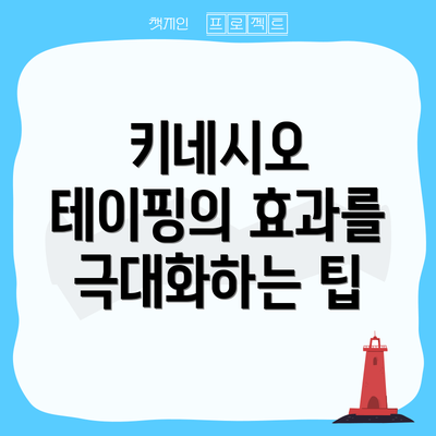 키네시오 테이핑의 효과를 극대화하는 팁